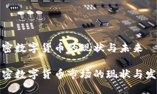 瑞士加密数字货币的现状与未来

瑞士加密数字货币市场的现状与发展趋势