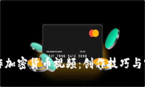 如何制作加密货币视频：创作技巧与实用指南
