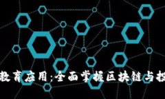 加密货币教育应用：全面