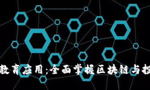 加密货币教育应用：全面掌握区块链与投资的未来