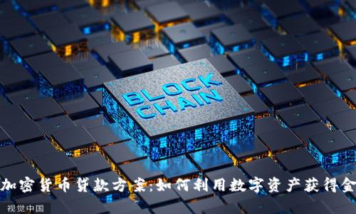全面解析加密货币贷款方案：如何利用数字资产获得金融灵活性