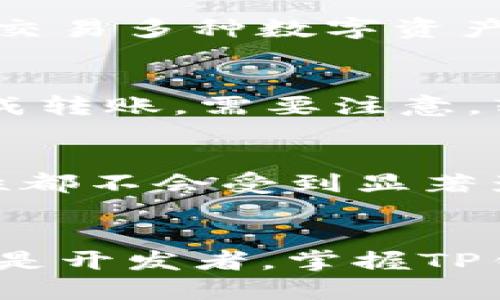 baotai如何通过TP钱包领取中本聪测试币：详细指南/baotai  
TP钱包, 中本聪测试币, 数字货币, 钱包教程/guanjianci  

引言  
在数字货币的世界中，获取和管理各种类型的代币是许多投资者必备的技能。TP钱包作为一款功能全面的数字资产管理工具，支持多种数字货币的存储与交易。本文将为您详细介绍如何通过TP钱包领取中本聪测试币，并提供相关问题的解答，助您更好地理解和使用这款钱包。  

TP钱包简介  
TP钱包是一款支持多种区块链资产的数字货币钱包，用户可以通过它方便地存储、管理和交易数字货币。由于其良好的用户体验和安全性，TP钱包受到了众多用户的喜爱。除了支持主流的比特币、以太坊等数字资产外，TP钱包也为用户提供了领取测试币的功能，比如中本聪测试币。  

什么是中本聪测试币  
中本聪测试币是一种用于测试比特币网络的虚拟货币，主要用于开发者和测试者验证区块链技术及其应用。在正式网络上使用之前，项目方通常会通过发放测试币来确保其应用的稳定性和安全性。中本聪测试币并不具备实际的经济价值，但它们在开发及测试环境中发挥着重要的作用。  

如何获取中本聪测试币  
在TP钱包中领取中本聪测试币的步骤相对简单。首先，您需要确保已经下载并安装了TP钱包应用。其次，您需要创建或导入一个钱包地址，确保该地址与中本聪测试币的网络兼容。接下来，您可以通过多种方式获取测试币，比如在指定的测试币水龙头中申请，或者通过朋友之间的转账。具体步骤如下：  

h4步骤1：下载与安装TP钱包/h4  
前往官方应用商店下载TP钱包。根据您的设备类型选择适合的版本（iOS或Android），安装完成后，根据提示创建或导入您的数字钱包。  

h4步骤2：创建钱包地址/h4  
打开TP钱包后，您需要创建一个钱包地址。根据系统提示，设置密码并记住您的助记词，这对于账户的安全至关重要。钱包地址创建完成后，确保记录下您的地址，稍后将需要用到。  

h4步骤3：访问测试币水龙头/h4  
在浏览器中查找中本聪测试币的水龙头，通常会有多个网站提供测试币的免费申请。输入您的钱包地址，根据网站要求完成验证，然后申请测试币。确认获得后，您的钱包将显示中本聪测试币的余额。  

常见问题解答  

h4问题1：TP钱包安全吗？/h4  
TP钱包采用先进的加密技术，这使得用户的数字资产在钱包中相对安全。此外，TP钱包还提供了设置双重验证的功能，进一步增强账户安全性。需要注意的是，用户应妥善保管助记词，不要轻易透露给他人。  

h4问题2：中本聪测试币是否可以兑换成真实货币？/h4  
中本聪测试币仅用于网络测试中，它不具备实际的经济价值，因此无法直接兑换成真实的法定货币或其他数字资产。其主要用途是帮助开发者测试其产品性能和安全性，确保在正式推出前没有重大漏洞。  

h4问题3：如果忘记了TP钱包的密码怎么办？/h4  
如您忘记TP钱包的密码，通常情况下无法直接恢复。建议在创建钱包时，将助记词安全保存，以备不时之需。如果丢失了助记词和密码，您将无法找回钱包中的资产，因此请务必重视密码和助记词的安全存储。  

h4问题4：TP钱包支持哪些其他数字货币？/h4  
TP钱包支持多种主流数字货币，包括比特币、以太坊、莱特币等。此外，用户还可以存储一些小众和新兴的加密资产。通过TP钱包，您可以方便地管理和交易多种数字资产，满足不同需求的用户。  

h4问题5：如何转账中本聪测试币？/h4  
在TP钱包中转账中本聪测试币非常简单。只需选择进入测试币的资产页面，点击“转账”，输入接收者的钱包地址和转账金额，确认信息无误后即可完成转账。需要注意，转账时请确保接收者的钱包地址准确无误，以免造成资产损失。  

h4问题6：中本聪测试币是否会影响我的TP钱包性能？/h4  
领取和存储中本聪测试币不会影响TP钱包的整体性能。TP钱包的设计旨在有效管理不同类型的数字资产，因此无论您存储何种资产，其性能和稳定性都不会受到显著影响。当然，为了维持钱包的流畅运行，建议定期清理不必要的余额和交易记录。  

总结  
通过TP钱包领取中本聪测试币的过程简单易行，而了解相关问题和常见疑问则有助于您更好地管理自己的数字资产。无论您是数字货币的投资者还是开发者，掌握TP钱包的使用技巧都将为您的数字资产管理带来极大的便利。希望本文能够帮助您深入理解TP钱包及中本聪测试币，并提升您的数字资产管理能力。  
