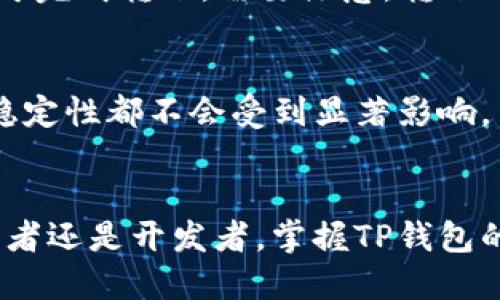 baotai如何通过TP钱包领取中本聪测试币：详细指南/baotai  
TP钱包, 中本聪测试币, 数字货币, 钱包教程/guanjianci  

引言  
在数字货币的世界中，获取和管理各种类型的代币是许多投资者必备的技能。TP钱包作为一款功能全面的数字资产管理工具，支持多种数字货币的存储与交易。本文将为您详细介绍如何通过TP钱包领取中本聪测试币，并提供相关问题的解答，助您更好地理解和使用这款钱包。  

TP钱包简介  
TP钱包是一款支持多种区块链资产的数字货币钱包，用户可以通过它方便地存储、管理和交易数字货币。由于其良好的用户体验和安全性，TP钱包受到了众多用户的喜爱。除了支持主流的比特币、以太坊等数字资产外，TP钱包也为用户提供了领取测试币的功能，比如中本聪测试币。  

什么是中本聪测试币  
中本聪测试币是一种用于测试比特币网络的虚拟货币，主要用于开发者和测试者验证区块链技术及其应用。在正式网络上使用之前，项目方通常会通过发放测试币来确保其应用的稳定性和安全性。中本聪测试币并不具备实际的经济价值，但它们在开发及测试环境中发挥着重要的作用。  

如何获取中本聪测试币  
在TP钱包中领取中本聪测试币的步骤相对简单。首先，您需要确保已经下载并安装了TP钱包应用。其次，您需要创建或导入一个钱包地址，确保该地址与中本聪测试币的网络兼容。接下来，您可以通过多种方式获取测试币，比如在指定的测试币水龙头中申请，或者通过朋友之间的转账。具体步骤如下：  

h4步骤1：下载与安装TP钱包/h4  
前往官方应用商店下载TP钱包。根据您的设备类型选择适合的版本（iOS或Android），安装完成后，根据提示创建或导入您的数字钱包。  

h4步骤2：创建钱包地址/h4  
打开TP钱包后，您需要创建一个钱包地址。根据系统提示，设置密码并记住您的助记词，这对于账户的安全至关重要。钱包地址创建完成后，确保记录下您的地址，稍后将需要用到。  

h4步骤3：访问测试币水龙头/h4  
在浏览器中查找中本聪测试币的水龙头，通常会有多个网站提供测试币的免费申请。输入您的钱包地址，根据网站要求完成验证，然后申请测试币。确认获得后，您的钱包将显示中本聪测试币的余额。  

常见问题解答  

h4问题1：TP钱包安全吗？/h4  
TP钱包采用先进的加密技术，这使得用户的数字资产在钱包中相对安全。此外，TP钱包还提供了设置双重验证的功能，进一步增强账户安全性。需要注意的是，用户应妥善保管助记词，不要轻易透露给他人。  

h4问题2：中本聪测试币是否可以兑换成真实货币？/h4  
中本聪测试币仅用于网络测试中，它不具备实际的经济价值，因此无法直接兑换成真实的法定货币或其他数字资产。其主要用途是帮助开发者测试其产品性能和安全性，确保在正式推出前没有重大漏洞。  

h4问题3：如果忘记了TP钱包的密码怎么办？/h4  
如您忘记TP钱包的密码，通常情况下无法直接恢复。建议在创建钱包时，将助记词安全保存，以备不时之需。如果丢失了助记词和密码，您将无法找回钱包中的资产，因此请务必重视密码和助记词的安全存储。  

h4问题4：TP钱包支持哪些其他数字货币？/h4  
TP钱包支持多种主流数字货币，包括比特币、以太坊、莱特币等。此外，用户还可以存储一些小众和新兴的加密资产。通过TP钱包，您可以方便地管理和交易多种数字资产，满足不同需求的用户。  

h4问题5：如何转账中本聪测试币？/h4  
在TP钱包中转账中本聪测试币非常简单。只需选择进入测试币的资产页面，点击“转账”，输入接收者的钱包地址和转账金额，确认信息无误后即可完成转账。需要注意，转账时请确保接收者的钱包地址准确无误，以免造成资产损失。  

h4问题6：中本聪测试币是否会影响我的TP钱包性能？/h4  
领取和存储中本聪测试币不会影响TP钱包的整体性能。TP钱包的设计旨在有效管理不同类型的数字资产，因此无论您存储何种资产，其性能和稳定性都不会受到显著影响。当然，为了维持钱包的流畅运行，建议定期清理不必要的余额和交易记录。  

总结  
通过TP钱包领取中本聪测试币的过程简单易行，而了解相关问题和常见疑问则有助于您更好地管理自己的数字资产。无论您是数字货币的投资者还是开发者，掌握TP钱包的使用技巧都将为您的数字资产管理带来极大的便利。希望本文能够帮助您深入理解TP钱包及中本聪测试币，并提升您的数字资产管理能力。  
