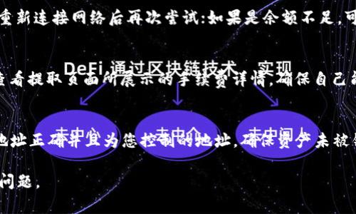   如何提取TP钱包中的资产？详细指南与常见问题解答 / 

 guanjianci TP钱包, 提取资产, 如何提取, 钱包使用 /guanjianci 

简介
在数字货币逐渐普及的今天，越来越多的人开始使用数字钱包来管理自己的资产。其中，TP钱包因其安全性和易用性而受到众多用户的喜爱。然而，许多用户在使用TP钱包时，尤其是提取资产时，可能会遇到一些问题。本篇文章将提供详细的提取指南以及一些常见问题的解答，以帮助用户顺利完成资产提取操作。

TP钱包简介
TP钱包是一个用于管理数字货币资产的移动应用程序，支持多种主流数字货币的存储、发送、接收和交易。TP钱包的用户界面友好，操作简单，非常适合新手以及有一定使用经验的用户。除了基础的资产管理外，TP钱包还提供了内置的去中心化交易所（DEX）功能，方便用户进行交易以及资产配置。

如何提取TP钱包中的资产？
提取TP钱包中的资产通常可以通过以下步骤进行：
ol
    listrong登录TP钱包：/strong首先，打开TP钱包应用程序，输入您的密码进行登录。/li
    listrong选择要提取的数字货币：/strong在主界面中，找到您想要提取的数字货币资产，点击进入该币种的详细页面。/li
    listrong点击提取或转出：/strong在资产详情页面中，您会看到“提取”或者“转出”的选项，点击它。/li
    listrong输入提取信息：/strong根据提示输入接收地址（即您想将资产转移到的地址）、提取数量等信息。请务必核对接收地址的准确性，以免造成资产损失。/li
    listrong确认交易：/strong输入交易密码或进行其他必要的验证步骤，然后确认交易。如果所有信息无误，交易将会开始处理。/li
    listrong查看交易状态：/strong在钱包中，您可以查看交易记录和状态，确认资产是否成功转移。/li
/ol

如何保证提取过程的安全性？
在提取TP钱包中的资产时，安全性是用户最关心的问题之一。以下是一些保证安全性的建议：
ul
    listrong保持APP更新：/strong确保您的TP钱包应用程序始终更新到最新版本，以利用最新的安全补丁和功能。/li
    listrong使用强密码：/strong设置复杂且独特的密码，避免使用容易被猜测的密码。/li
    listrong开启双重认证：/strong如果TP钱包支持双重认证，建议开启此功能，以增加账户的安全性。/li
    listrong核对接收地址：/strong在进行资产提取时，务必仔细核对接收地址的准确性，避免输入错误导致资产丢失。/li
/ul

常见的问题解答
在提取TP钱包资产时，用户可能会遇到一些问题。以下是一些常见的问题及其详细解答：

问题1: 提取过程中网络延迟怎么办？
网络延迟可能会导致提取请求处理缓慢，用户在这种情况下可以尝试以下措施：首先，检查您的网络连接是否稳定；其次，可以查看TP钱包或数字货币网络的状态，确认是否存在网络拥堵的情况；如果确认网络正常，则耐心等待一段时间，常见的网络延迟会在几分钟内得到解决。当提取请求成功后，会有通知或交易记录更新。因此，保持关注交易状态很重要。如果长时间没有变化，可以联系TP钱包的客服获取进一步帮助。

问题2: 提取的资产为什么没有到账？
如果您在TP钱包提取资产后发现没有到账，可能有几个原因：一是接收地址错误，检查是否输入了正确的钱包地址。二是交易未被确认，数字货币网络的确认时间可能会有所不同。如果该网络正在繁忙时，交易确认可能会拖延。通常，大部分情况下交易需等待几个网络确认。建议在TP钱包中查看交易历史，确认交易是否已被处理。如果确认交易已被处理但资产没有到账，可以尝试联系接收方的客服或支持团队。

问题3: 如何找回被提取的资产？
一旦资产成功提取至指定地址，通常很难找回。数字货币交易是不可逆的，意味着如果您将资产发送到错误的地址，将无法找回。建议您在提取前仔细检查接收地址和提取数量。如果确认资产被错误提取，可以尝试联系TP钱包客服，看是否有可能找到解决方案，虽然大部分货币交易无法追回，但在某些情况下，客服可能会提供帮助。

问题4: 提取过程中出现错误提示，该如何处理？
如果在提取过程中出现错误提示，首先要仔细阅读错误信息，了解可能的原因。常见的错误可能包括网络连接问题、余额不足、接收地址格式问题等。如果错误是由于网络问题，您可以尝试重新连接网络后再次尝试；如果是余额不足，可以确保您已经有足够的资产进行提取；接收地址如果不正确，可以重新输入一个有效的地址。在无法解决的情况下，可以向TP钱包的客服咨询具体的错误信息和解决方案。

问题5: 提取资产的手续费是多少？
TP钱包提取资产时会产生一定的手续费，这个费用根据所提取的资产类型和网络状况而定。在某些情况下，手续费可能会比较高，比如在高峰期网络拥堵时。用户可以在进行提取操作前，查看提取页面所展示的手续费详情，确保自己能够承担该费用。如果手续费过高，可以考虑等待网络状况改善后再进行提取，或是选择低费用时段进行操作。

问题6: 提取资产后如何确认安全？
在成功提取资产后，用户可以通过几个步骤来确认其资产安全。首先，查看TP钱包的交易记录，确保提取记录显示成功；其次，打开接收方的钱包，查看该资产是否已到账；最后，确认接收方地址正确并且为您控制的地址，确保资产未被错误转移。如果在资产到账过程中有任何异常，请及时通知TP钱包客服。进行安全确认时也可以开启双重认证和其他安全措施，增强账户保护。

总结一下，TP钱包的提取过程相对简单，但在实际操作中，仍需要用户保持警惕，防范潜在的安全风险。希望通过本篇文章，您可以顺利进行TP钱包的资产提取，并解决可能遇到的一些常见问题。