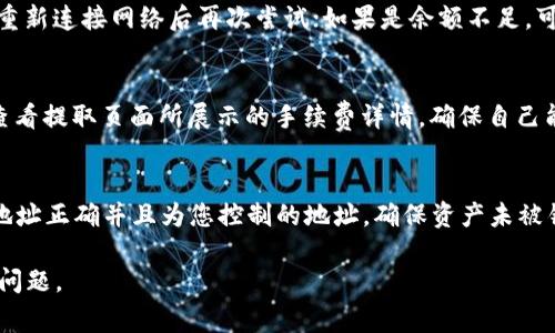   如何提取TP钱包中的资产？详细指南与常见问题解答 / 

 guanjianci TP钱包, 提取资产, 如何提取, 钱包使用 /guanjianci 

简介
在数字货币逐渐普及的今天，越来越多的人开始使用数字钱包来管理自己的资产。其中，TP钱包因其安全性和易用性而受到众多用户的喜爱。然而，许多用户在使用TP钱包时，尤其是提取资产时，可能会遇到一些问题。本篇文章将提供详细的提取指南以及一些常见问题的解答，以帮助用户顺利完成资产提取操作。

TP钱包简介
TP钱包是一个用于管理数字货币资产的移动应用程序，支持多种主流数字货币的存储、发送、接收和交易。TP钱包的用户界面友好，操作简单，非常适合新手以及有一定使用经验的用户。除了基础的资产管理外，TP钱包还提供了内置的去中心化交易所（DEX）功能，方便用户进行交易以及资产配置。

如何提取TP钱包中的资产？
提取TP钱包中的资产通常可以通过以下步骤进行：
ol
    listrong登录TP钱包：/strong首先，打开TP钱包应用程序，输入您的密码进行登录。/li
    listrong选择要提取的数字货币：/strong在主界面中，找到您想要提取的数字货币资产，点击进入该币种的详细页面。/li
    listrong点击提取或转出：/strong在资产详情页面中，您会看到“提取”或者“转出”的选项，点击它。/li
    listrong输入提取信息：/strong根据提示输入接收地址（即您想将资产转移到的地址）、提取数量等信息。请务必核对接收地址的准确性，以免造成资产损失。/li
    listrong确认交易：/strong输入交易密码或进行其他必要的验证步骤，然后确认交易。如果所有信息无误，交易将会开始处理。/li
    listrong查看交易状态：/strong在钱包中，您可以查看交易记录和状态，确认资产是否成功转移。/li
/ol

如何保证提取过程的安全性？
在提取TP钱包中的资产时，安全性是用户最关心的问题之一。以下是一些保证安全性的建议：
ul
    listrong保持APP更新：/strong确保您的TP钱包应用程序始终更新到最新版本，以利用最新的安全补丁和功能。/li
    listrong使用强密码：/strong设置复杂且独特的密码，避免使用容易被猜测的密码。/li
    listrong开启双重认证：/strong如果TP钱包支持双重认证，建议开启此功能，以增加账户的安全性。/li
    listrong核对接收地址：/strong在进行资产提取时，务必仔细核对接收地址的准确性，避免输入错误导致资产丢失。/li
/ul

常见的问题解答
在提取TP钱包资产时，用户可能会遇到一些问题。以下是一些常见的问题及其详细解答：

问题1: 提取过程中网络延迟怎么办？
网络延迟可能会导致提取请求处理缓慢，用户在这种情况下可以尝试以下措施：首先，检查您的网络连接是否稳定；其次，可以查看TP钱包或数字货币网络的状态，确认是否存在网络拥堵的情况；如果确认网络正常，则耐心等待一段时间，常见的网络延迟会在几分钟内得到解决。当提取请求成功后，会有通知或交易记录更新。因此，保持关注交易状态很重要。如果长时间没有变化，可以联系TP钱包的客服获取进一步帮助。

问题2: 提取的资产为什么没有到账？
如果您在TP钱包提取资产后发现没有到账，可能有几个原因：一是接收地址错误，检查是否输入了正确的钱包地址。二是交易未被确认，数字货币网络的确认时间可能会有所不同。如果该网络正在繁忙时，交易确认可能会拖延。通常，大部分情况下交易需等待几个网络确认。建议在TP钱包中查看交易历史，确认交易是否已被处理。如果确认交易已被处理但资产没有到账，可以尝试联系接收方的客服或支持团队。

问题3: 如何找回被提取的资产？
一旦资产成功提取至指定地址，通常很难找回。数字货币交易是不可逆的，意味着如果您将资产发送到错误的地址，将无法找回。建议您在提取前仔细检查接收地址和提取数量。如果确认资产被错误提取，可以尝试联系TP钱包客服，看是否有可能找到解决方案，虽然大部分货币交易无法追回，但在某些情况下，客服可能会提供帮助。

问题4: 提取过程中出现错误提示，该如何处理？
如果在提取过程中出现错误提示，首先要仔细阅读错误信息，了解可能的原因。常见的错误可能包括网络连接问题、余额不足、接收地址格式问题等。如果错误是由于网络问题，您可以尝试重新连接网络后再次尝试；如果是余额不足，可以确保您已经有足够的资产进行提取；接收地址如果不正确，可以重新输入一个有效的地址。在无法解决的情况下，可以向TP钱包的客服咨询具体的错误信息和解决方案。

问题5: 提取资产的手续费是多少？
TP钱包提取资产时会产生一定的手续费，这个费用根据所提取的资产类型和网络状况而定。在某些情况下，手续费可能会比较高，比如在高峰期网络拥堵时。用户可以在进行提取操作前，查看提取页面所展示的手续费详情，确保自己能够承担该费用。如果手续费过高，可以考虑等待网络状况改善后再进行提取，或是选择低费用时段进行操作。

问题6: 提取资产后如何确认安全？
在成功提取资产后，用户可以通过几个步骤来确认其资产安全。首先，查看TP钱包的交易记录，确保提取记录显示成功；其次，打开接收方的钱包，查看该资产是否已到账；最后，确认接收方地址正确并且为您控制的地址，确保资产未被错误转移。如果在资产到账过程中有任何异常，请及时通知TP钱包客服。进行安全确认时也可以开启双重认证和其他安全措施，增强账户保护。

总结一下，TP钱包的提取过程相对简单，但在实际操作中，仍需要用户保持警惕，防范潜在的安全风险。希望通过本篇文章，您可以顺利进行TP钱包的资产提取，并解决可能遇到的一些常见问题。