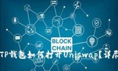 新版TP钱包如何打开Unisw