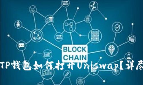 新版TP钱包如何打开Uniswap？详尽指南