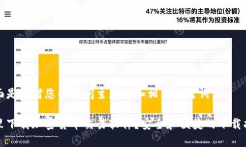 下面是针对您所询问主题的和相关关键词：

哪里下载加密货币交易软件？安全和便捷的下载指南