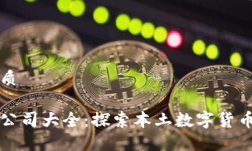 思考一个且的优质

西班牙加密货币公司大全：探索本土数字货币市场的先锋企业