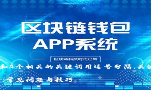 思考一个且的，放进标签里，和4个相关的关键词用逗号分隔，关键词放进guanjianci标签里：

TP钱包市场无反应解决方案：常见问题与技巧