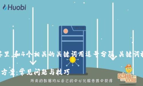 思考一个且的，放进标签里，和4个相关的关键词用逗号分隔，关键词放进guanjianci标签里：

TP钱包市场无反应解决方案：常见问题与技巧