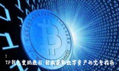 :  TP钱包变现教程：轻松获取数字资产的完整指南