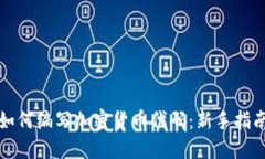 如何编写加密货币代码：新手指南