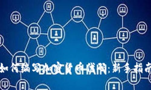 如何编写加密货币代码：新手指南