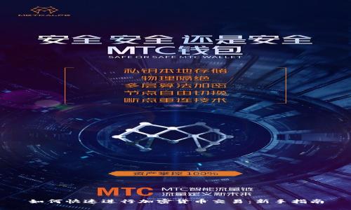 如何快速进行加密货币交易：新手指南