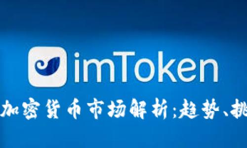 优质

巴西大型加密货币市场解析：趋势、挑战与前景