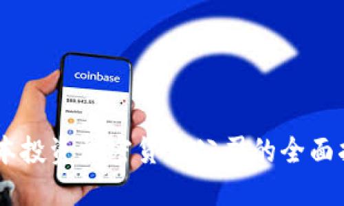 日本投资加密货币公司的全面指南