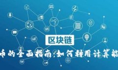 CPU挖掘加密货币的全面指南：如何利用计算能力