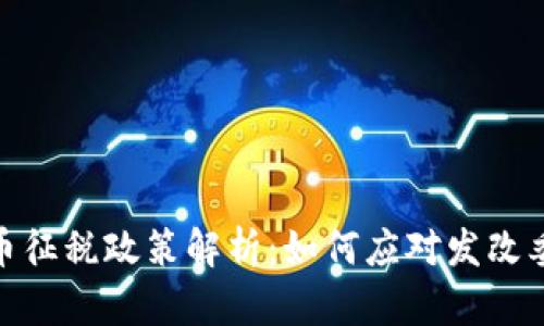 加密货币征税政策解析：如何应对发改委的新规