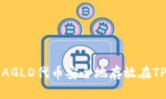  如何将AGLD代币安全地存放在TP钱包中？