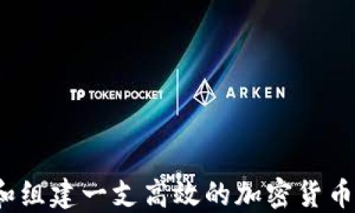 
如何选择和组建一支高效的加密货币交易团队？