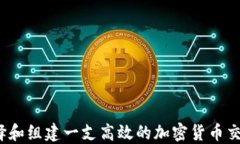 如何选择和组建一支高效的加密货币交易团队？