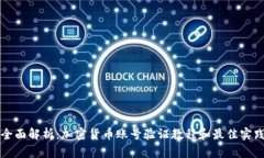 全面解析：加密货币账号验证教程和最佳实践