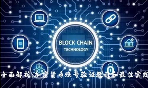 全面解析：加密货币账号验证教程和最佳实践