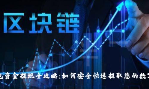 TP钱包资金提现全攻略：如何安全快速提取您的数字资产