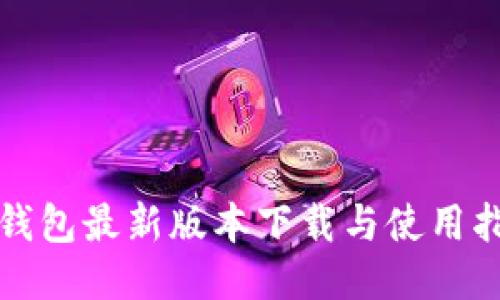 TP钱包最新版本下载与使用指南