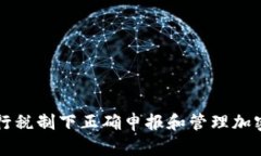 如何在现行税制下正确申报和管理加密货币交易