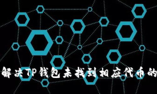 如何解决TP钱包未找到相应代币的问题