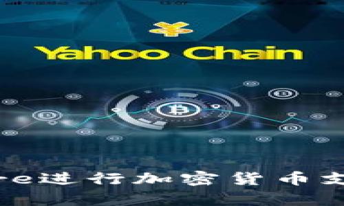 如何使用Square进行加密货币支付：全方位指南