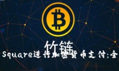 如何使用Square进行加密货币支付：全方位指南