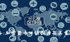 新手必备：加密货币口诀图片及其重要性分析