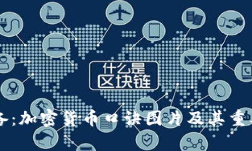 新手必备：加密货币口诀图片及其重要性分析