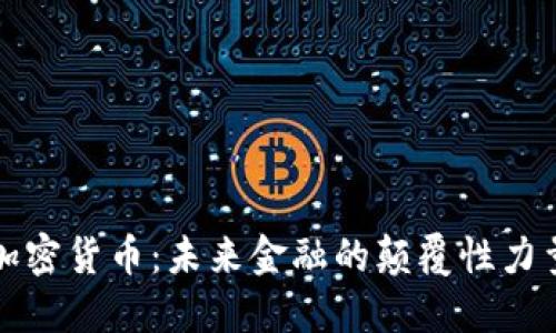 加密货币：未来金融的颠覆性力量
