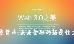 加密货币：未来金融的颠覆性力量