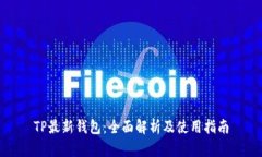 TP最新钱包：全面解析及使用指南