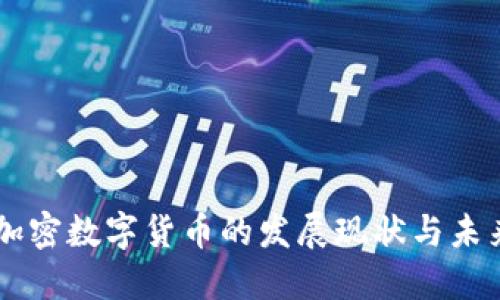 日本加密数字货币的发展现状与未来趋势