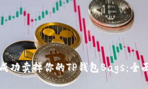 如何成功卖掉你的TP钱包Bags：全面指南