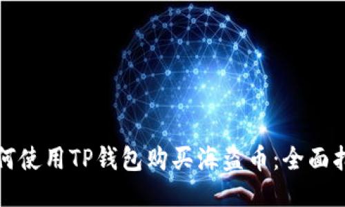 如何使用TP钱包购买海盗币：全面指南