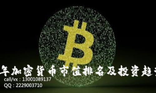 2023年加密货币市值排名及投资趋势分析