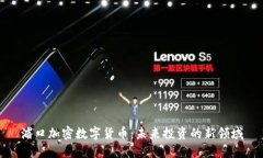 浦口加密数字货币：未来投资的新领域