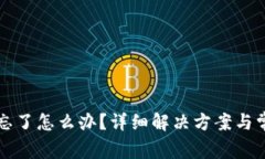 TP钱包密码忘了怎么办？详细解决方案与常见问题