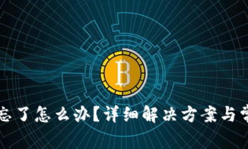 TP钱包密码忘了怎么办？详细解决方案与常见问题解析