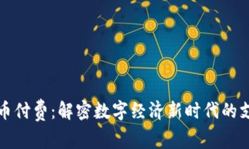 加密货币付费：解密数字经济新时代的支付方式