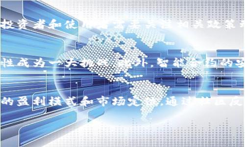   同质化加密货币：未来金融的变革之路 / 

 guanjianci 同质化加密货币, 数字货币, 区块链技术, 加密资产 /guanjianci 

引言
随着区块链技术的不断发展和普及，加密货币成为了广大投资者关注的焦点。其中，同质化加密货币作为一种特殊类别，逐渐引发了行业内外的广泛讨论。相较于市面上其它类型的加密资产，同质化加密货币的设计和功能更为突出，具有独特的投资价值和应用前景。

同质化加密货币的基本概念
同质化加密货币（Fungible Token）指的是一种数字资产，与传统货币类似，具备替代性和均等性。这意味着每一个同质化加密货币单位与其他单位之间是相互可以替代的，具有相同的价值。这种特性使其在交易和交换中具备极高的灵活性和便利性，广泛应用于各类交易平台和金融服务中。

同质化加密货币的特点
同质化加密货币的主要特点包括：首先，它们是可互换的，即任何一种的同质化加密货币单位都可以和其它单位完全等值替换；其次，这类虚拟货币在经济学上被认为是“单位可分割性和同质性”的，是进行价值传递和交换的理想工具；最后，同质化加密货币在全球范围内的流通性极强，可以进行跨国交易，打破了传统金融交易的国界限制。

同质化加密货币的应用场景
同质化加密货币在多个领域展现出其应用潜力。例如，在零售支付领域，消费者可以使用同质化加密货币进行小额支付；在金融市场，同质化加密货币可以作为 黄金、美元等传统资产的替代品，提供更多投资选择；在国际汇款中，它可以减少中介费用，提高转账效率。

影响同质化加密货币的因素
影响同质化加密货币发展的因素众多，包括政策环境、市场需求、技术进步等。政府的法规政策直接影响同质化加密货币的合法性及使用场景；市场的需求则决定了同质化加密货币的价值，而技术的进步则提供了更多的应用场景和功能，例如智能合约的引入，为同质化加密货币赋予了更复杂的使用场景和价值。

同质化加密货币的未来趋势
同质化加密货币的未来充满了机遇和挑战。从技术趋势来看，过去几年不断发展的区块链技术、扩展性解决方案、以及去中心化金融（DeFi）等都将推动同质化加密货币的应用场景不断丰富。同时，用户需求的变化、政策法规的演变也将在很大程度上影响同质化加密货币的发展走向。

总结
同质化加密货币作为数字经济的重要组成部分，正逐渐走向主流。从基本概念、特点、应用场景以及未来趋势来看，同质化加密货币都表现出广阔的前景。对于投资者而言，了解同质化加密货币背后的技术与市场变化，是把握未来金融机会的关键。

相关问题
ol
li同质化加密货币与其它加密货币有什么不同？/li
li同质化加密货币在国际交易中的优势是什么？/li
li怎样投资同质化加密货币以获得收益？/li
li政策法规对同质化加密货币发展的影响有多大？/li
li同质化加密货币演进中的技术挑战有哪些？/li
li如何辨别优质的同质化加密货币项目？/li
/ol

同质化加密货币与其它加密货币有什么不同？
同质化加密货币与其它加密货币的主要不同之处在于其可替代性和功能性。以比特币和以太坊为例，比特币作为一种数字黄金，主要用作价值储存，其单位并不是完全可替换的；而以太坊则主要用于执行智能合约，其价值和功能相对复杂。而同质化加密货币如USDT或USDC，其单位之间是完全可替换的，有助于建立稳定的流通和交易价值。

同质化加密货币在国际交易中的优势是什么？
同质化加密货币在国际交易中的优势主要体现在降低交易成本、提高交易速度和避免汇率风险。传统国际贸易常常需要通过多层手续和中介机构，导致费用高昂，而同质化加密货币可以大幅度减少这些中间环节，提高交易效率，并通过提供稳定的货币形式（如美元稳定币）来规避汇率波动的风险。

怎样投资同质化加密货币以获得收益？
投资同质化加密货币的关键在于选择优质的项目和适宜的交易平台。了解市场变化与技术进程是成功的基础。此外，合理配置资产、分散风险、及时掌握市场信息和技术动态也是获取收益的有效措施。同时，提醒投资者注意市场的风险，理性投资。

政策法规对同质化加密货币发展的影响有多大？
政策法规对同质化加密货币发展的影响巨大。各国政府对于加密资产的监管政策各不相同，有的国家支持其发展，有的则选择严格监管甚至禁止。因此，投资者和使用者需要关注相关政策动态，以便选择合法合规的投资渠道和使用场景。同时，合规环境的改善也将推动同质化加密货币的广泛应用。

同质化加密货币演进中的技术挑战有哪些？
同质化加密货币在演进过程中面临多重技术挑战，包括扩展性问题、交易速度瓶颈、网络安全问题等。随着交易量的增加，如何保障网络的扩展性和持续性成为一大挑战。此外，智能合约的安全性、隐私保护等技术问题也需要不断研究解决。

如何辨别优质的同质化加密货币项目？
辨别优质的同质化加密货币项目需要关注多方面的因素，包括团队背景、项目白皮书、市场需求和竞争分析等。投资者应当进行充分的尽调，了解此项目的盈利模式和市场定位。通过社区反馈、技术评估和市场走势等综合信息来判断项目的潜力是非常重要的。

总结来说，同质化加密货币作为数字经济的重要组成部分，具备强大的应用潜力和投资价值，在行业的频繁变动中仍需审慎选择和反馈。