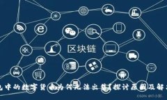 优质TP钱包中的数字货币为何无法出售？探讨原因