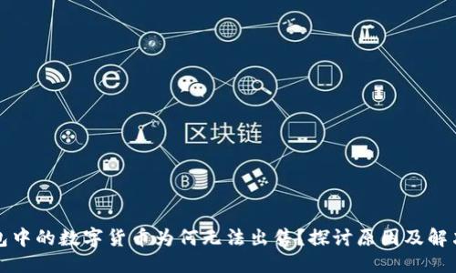 优质
TP钱包中的数字货币为何无法出售？探讨原因及解决方案